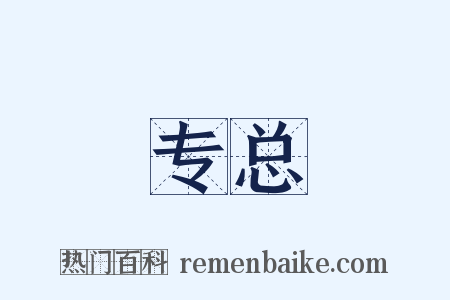 专总是什么意思的图片